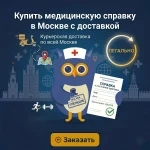 Купить медицинскую справку в Москве без прохождения врачей