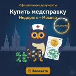 Срочная медицинская справка Москва
