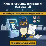 Купить справку в институт без врачей