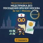 Срочная медицинская справка Москва