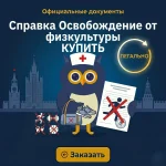 Справка освобождения от физкультуры купить