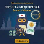 Купить медсправку недорого Москва